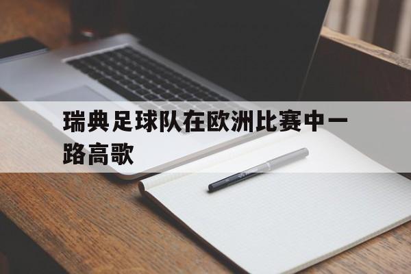 瑞典足球队在欧洲比赛中一路高歌的简单介绍