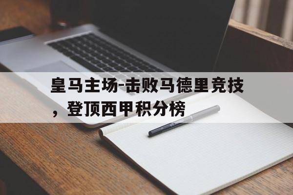 皇马主场-击败马德里竞技，登顶西甲积分榜